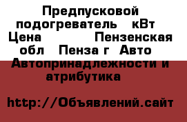 Предпусковой подогреватель 3 кВт › Цена ­ 2 700 - Пензенская обл., Пенза г. Авто » Автопринадлежности и атрибутика   